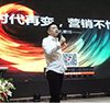 【大会分享】孔繁任：时代再变，营销不怕变