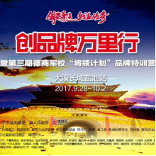 德商汇创品牌万里行暨德商军校“将领计划”品牌特训营首站在中国盐池顺利、成功举行