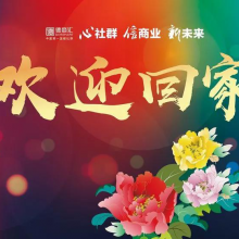 王锡钧：不忘初心，砥砺前行！——写在德商汇成立三周年之际